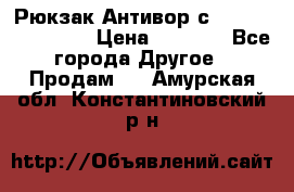 Рюкзак Антивор с Power bank Bobby › Цена ­ 2 990 - Все города Другое » Продам   . Амурская обл.,Константиновский р-н